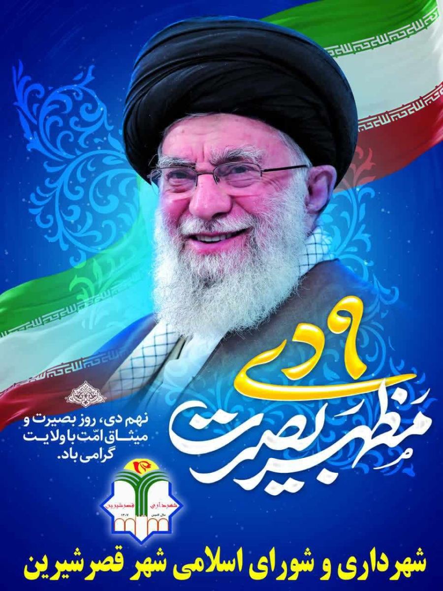 پیام شهردار قصرشیرین به مناسبت سالروز حماسه نهم دی ماه